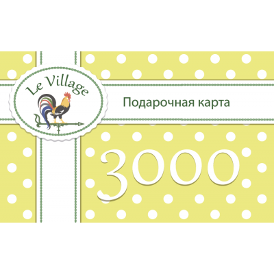 Подарочный сертификат на 3000 рублей