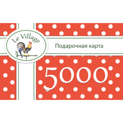 Подарочный сертификат на 5000 рублей